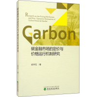[M]碳金融市场的定价与价格运行机制研究-9787521808810