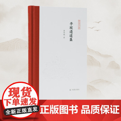 平坡遵道集 凤凰枝文丛 李华瑞著 宋史范仲淹宋史研究史漆侠邓广铭王安石孟子指引宋史的治学门径 凤凰出版社店正版书籍