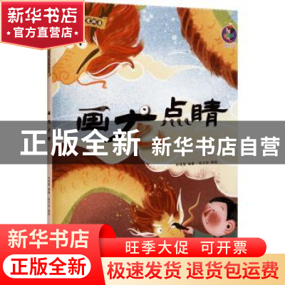 正版 画龙点睛(精)/中国老故事 编者:林晓慧|责编:陶然//石晓磊|