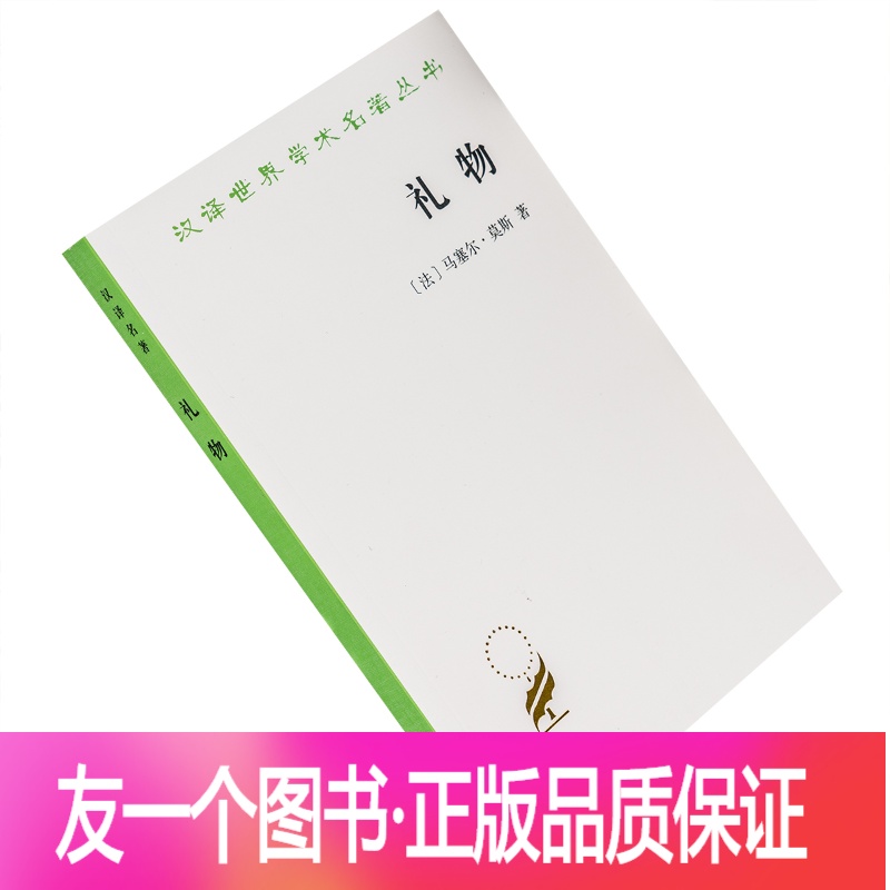 [友一个正版]礼物 法 马塞尔莫斯 古式社会中交换的形式与理由 汲喆