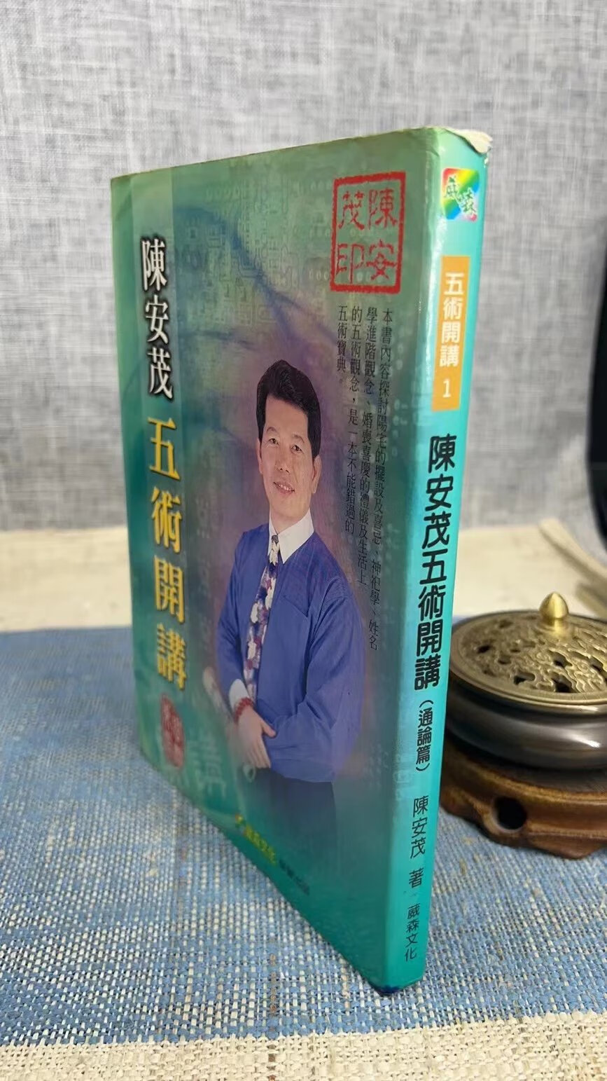 (旧)正版 陈安茂五术开讲 陈安茂 葳森