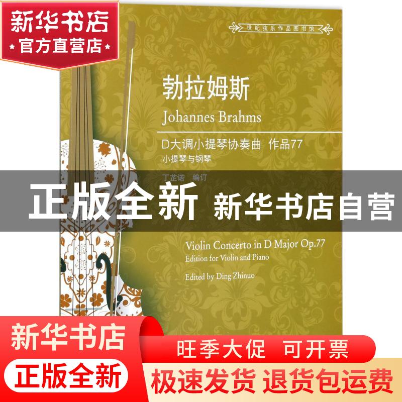 正版 勃拉姆斯D大调小提琴协奏曲:作品77:小提琴与钢琴:op.77:edi