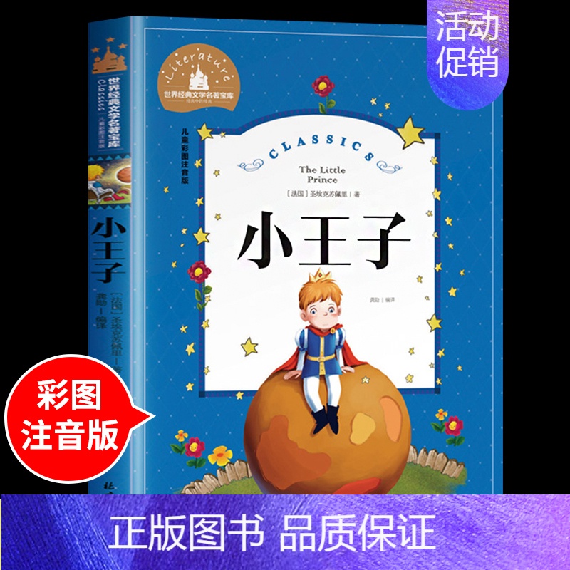 小王子 [正版]兔子坡注音版 适合小学生一年级二年级三年级下册课外书必读的书目老师经典书籍上册儿童漫画绘本故事书全套新蕾