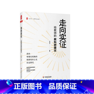 [正版]走向实证 给教师的教科研建议 大夏书系 教师专业发展 中小学老师向实证研究入门指导手册