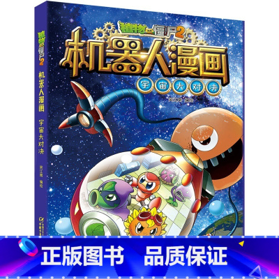 3.宇宙大对决 [正版]植物大战僵尸2机器人漫画书全套20册小学生儿童绘本课外书系列书籍一二年级三四五六年级恐龙科学漫画