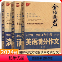 满分作文 三本装 初中通用 [正版]优++金榜题名2023-2024年中考英语满分作文专辑解读中考英语满分文 中考英语满