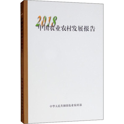 [M]中国农业农村发展报告 2018-9787109251892