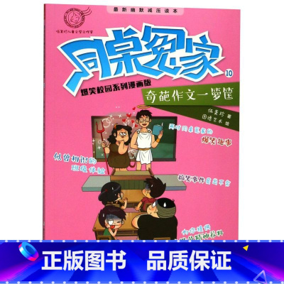 同桌冤家爆笑校园系列漫画版(10奇葩作文一箩筐) [正版]同桌冤家爆笑校园系列漫画版(10奇葩作文一箩筐)