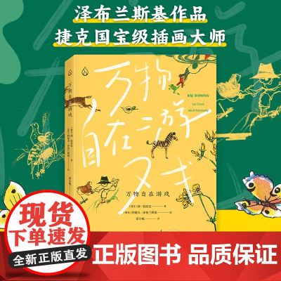 [精装]万物自在游戏 童书绘本童谣儿歌万物大声歌唱阿道夫国际安徒生奖插画奖儿童文学漫画书籍乐府文化广东人民出版社
