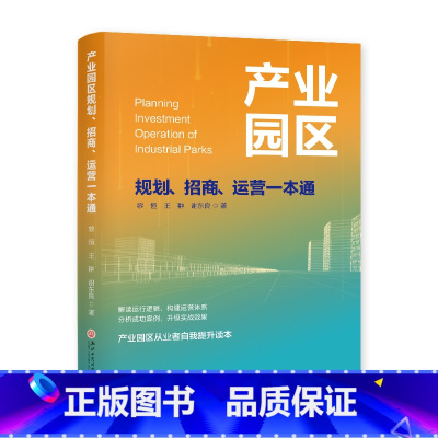 产业园区规划、招商、运营一本通 [正版]《产业园区规划、招商、运营一本通》 洞悉产业园区全貌 实战经验倾囊相授 从新手到