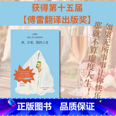 [正版]床沙发我的人生 罗曼莫内里 著 8.3高分电影 轻松自由 原著小说 近18w人关注 感觉每个字都在写我本人 抚