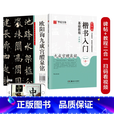 [正版]毛笔字帖 欧阳询楷书入门基础教程:九成宫醴泉铭(升级版) 成人初学者毛笔教程学生书法楷书字帖