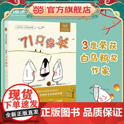 71只绵羊 儿童阅读兴趣培养绘本 幽默绵羊团队的爆笑足球故事 让孩子在大笑中爱上阅读 敢于尝试学会合作 3-6岁
