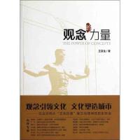 正版新书]观念的力量王京生9787010115313
