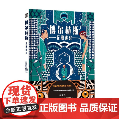 博尔赫斯 无限迷宫 奥斯卡·潘托哈 著 动漫