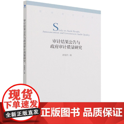 审计结果公告与政府审计质量研究/管理思想文库