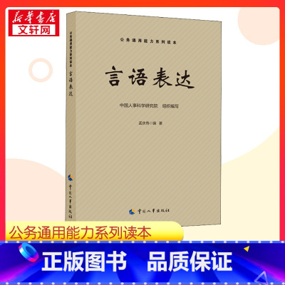 言语表达 [正版]言语表达 中国人事科学研究院 孟庆伟 编 公务通用能力 公务员考试 经管励志 书店图书籍