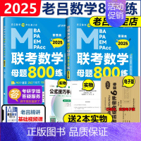2025老吕数学母题800练[] [正版]送视频2025管理类经济类联考 MBA MPA MPAcc 25老吕逻