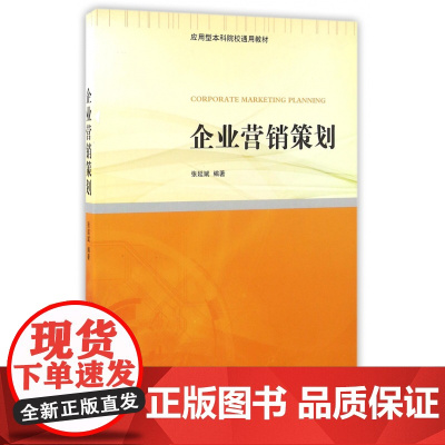 企业营销策划(应用型本科院校通用教材)
