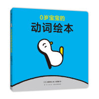 音像0岁宝宝的动词绘本(日)桑原伸之著