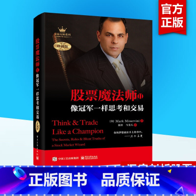 股票魔法师.2,像冠军一样思考和交易:珍藏版 [正版]精装珍藏版股票魔法师2 像冠军一样思考和交易 马克·米勒交易大师系