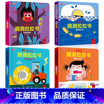 [第一辑 4本]宝宝洞洞拉拉书 [正版]好玩的洞洞拉拉书婴幼儿童0-1-2-3岁玩具早教触摸书宝宝推拉机关书绘本奇妙认知