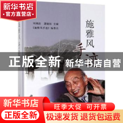 正版 施雅风手迹 刘潮海,蒲健辰 科学出版社 9787030607119 书