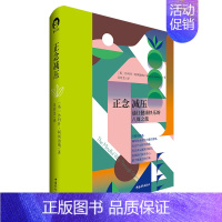 [正版]书正念减压 为期8 周的正念练习 每天 10 分钟 改善了世界各地无数人身心健康 正念训练导师课 情商情绪心理学