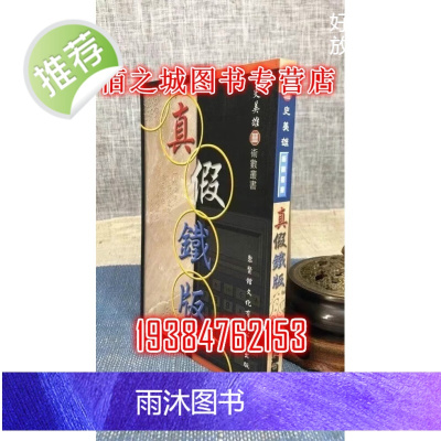 正版 真假铁版 史美雄 聚贤馆
