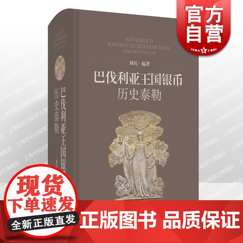 巴伐利亚王国银币——历史泰勒 刘兵编著详解德系巴伐利亚泰勒银币上海科学技术出版社钱币收藏鉴赏