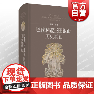 巴伐利亚王国银币——历史泰勒 刘兵编著详解德系巴伐利亚泰勒银币上海科学技术出版社钱币收藏鉴赏