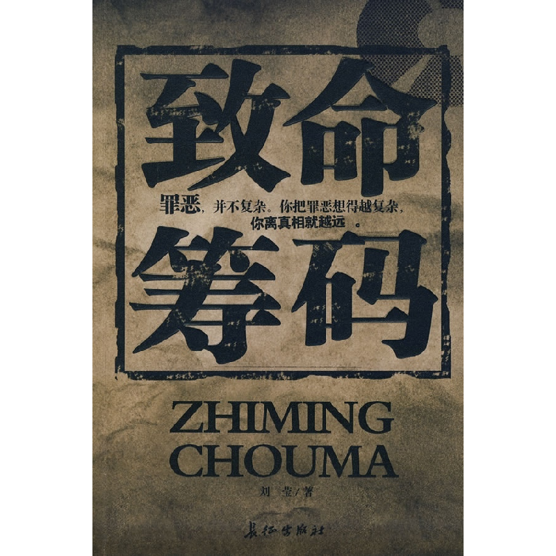 正版新书]致命筹码刘莹9787802043305