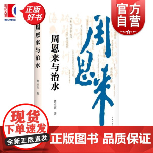 周恩来与治水 曹应旺上海人民出版社电影水利
