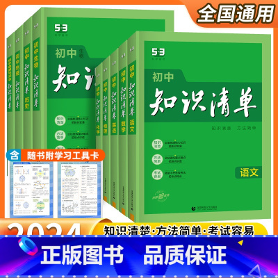 化学[2024版] 初中通用 [正版]2024版初中知识清单语文数学英语物理化学生物地理历史道德与法治年级9本全套全国通