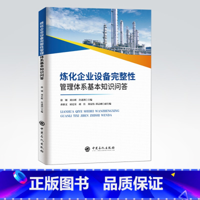 [正版]炼化企业设备完整性管理体系基本知识问答 徐钢 刘小辉 许述剑 编著 中国石化出版社 9787511459244