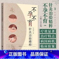 [正版]不孕不育针灸治验精粹 广东科技出版社 李月梅 本书系统总结了各种以西医命名的妇科不孕不育病症的中医针灸治疗特点