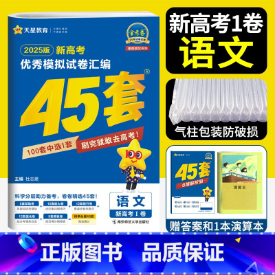语文 新高考一卷 [正版]天星45套金考卷2025高考模拟卷语文新高考一卷 金考卷2024新高考冲刺模拟试卷汇编金考卷语