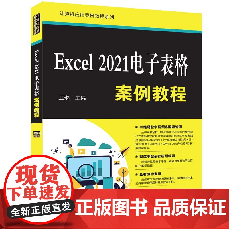 正版新书 Excel 2021电子表格案例教程 卫琳 清华大学出版社 表处理软件 教材