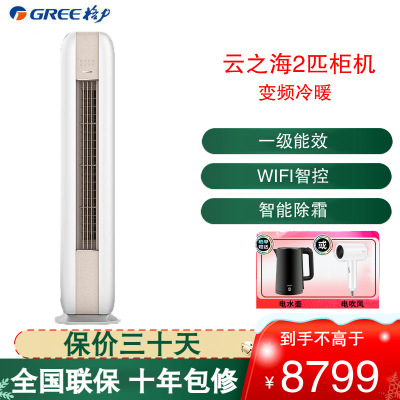 格力(GREE)空调 KFR-50LW/NhJc1BAt 云之海系列 新一级能效 2匹变频 WIFI智控 圆柜式冷暖空调
