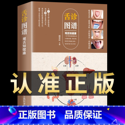 [正版]舌诊图谱全新彩图全解 观舌知健康 舌诊辩证图谱 图解中医舌诊基础理论舌诊诊断教程中医看舌苔调理书中医养生
