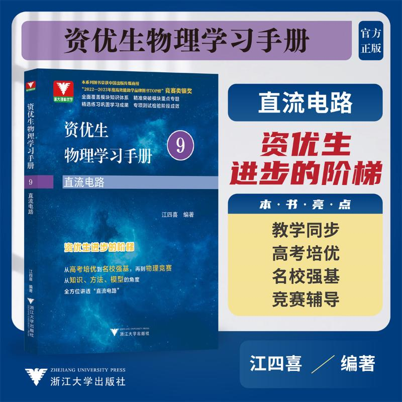 正版新书]资优生物理学习手册 直流电路江四喜 编9787308249065