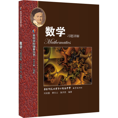 [M]高中学科强基丛书 数学习题详解 刘初喜,蔡东山,施洪亮 编 -9787572017339
