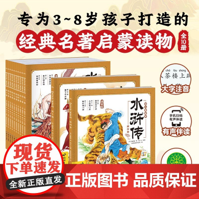 水浒传幼儿美绘本水浒传儿童版绘本连环画全套10册注音版带拼音漫画书课外阅读书籍儿童读物故事书小学生版四大名著西游记三国演