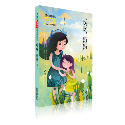 [M]哎呀.妈妈/新中国成立70周年儿童文学经典作品集-9787530156513