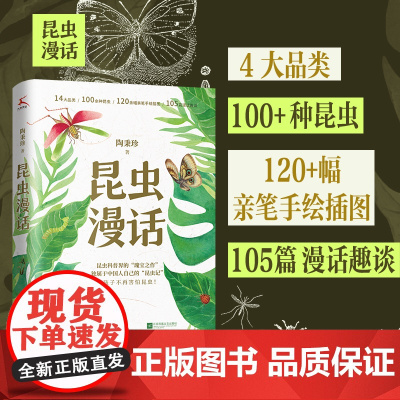 昆虫漫话 陶秉珍 科普经典文库我国现代著名生物学家 昆虫漫画曼话经典阅读书目小学生三四年级课外书阅读书籍 安徽正版