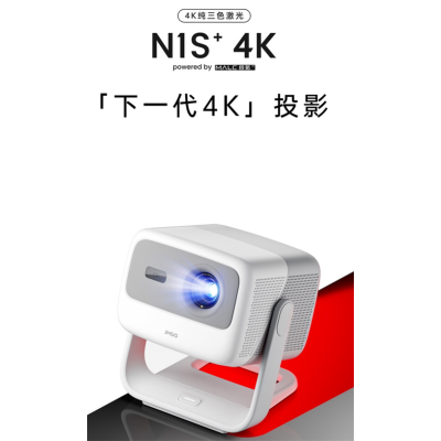 坚果投影(JMGO)N1S+ 4K 三色激光家庭影院激光电视 1250CVIA高亮度