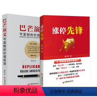 [正版]全2册涨停先锋巴芒演义可复制的价值投资 唐朝股神巴菲特织就的成功之网手把手教你读财报实战手册唐书房金融投资理财