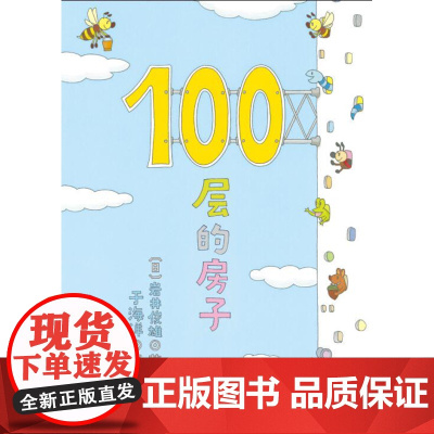 100层的房子 新版 快来体验高耸入云的100层的房子的惊奇吧 北京科学技术出版社