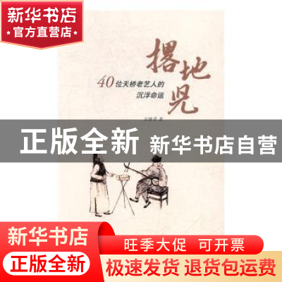 正版 撂地儿:40位天桥老艺人的沉浮命运 方继孝著 生活·读书·新知