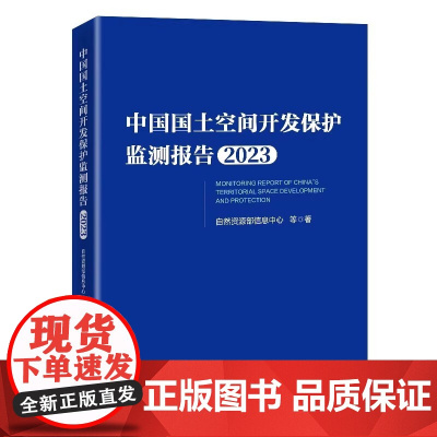 正版新书 中国国土空间开发保护监测报告(2023)978751367913
